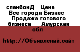 спанбонД › Цена ­ 100 - Все города Бизнес » Продажа готового бизнеса   . Амурская обл.